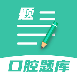 口腔医学题库app下载