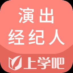 上学吧演出经纪人题库免费app