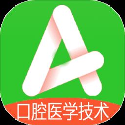 口腔医学技术士app下载