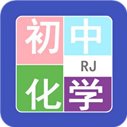 初中化学帮app下载