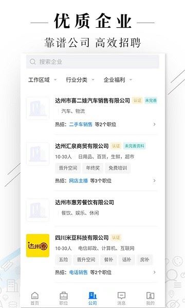 达州直聘app