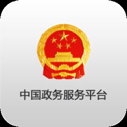 中国政务服务平台app下载