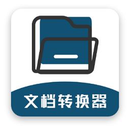 文档转换器免费版