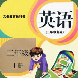 小学三年级英语上册app下载