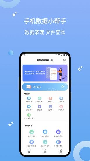 数据清理恢复大师app