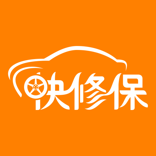 快修保app(汽修管理软件)