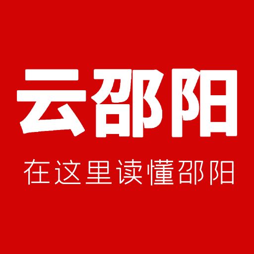 云邵阳app下载