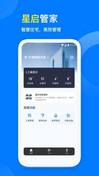 星启管家手机版
