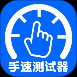 手速测试器app下载