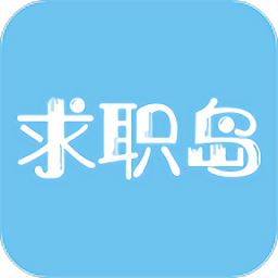 求职岛官方版