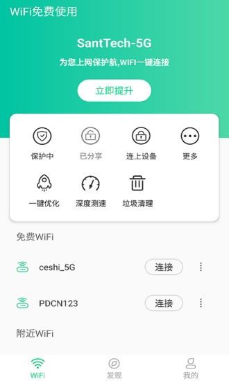 WiFi免费使用软件