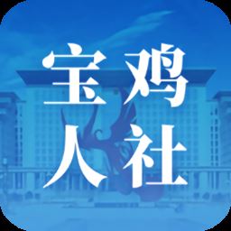 宝鸡人社app认证下载