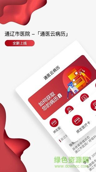 通医云病历app