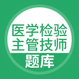 医学检验主管技师手机版