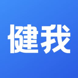 健我app