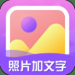 照片加文字app