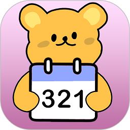 倒数321守护app