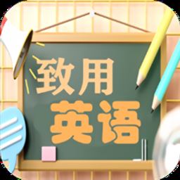 致用英语小学版