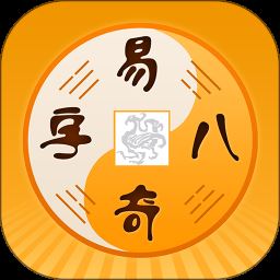 易奇八字app下载