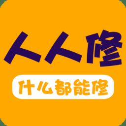 人人修平台下载