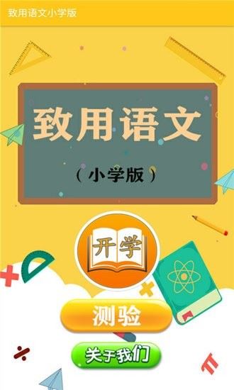 致用语文小学版app