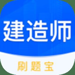 建造师刷刷题官方版