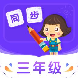 小学同步三年级(语数英全科版)