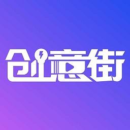 创意街下载