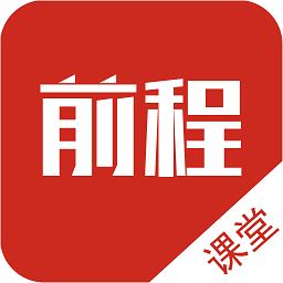 前程课堂app下载