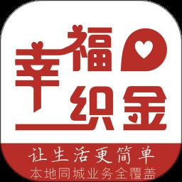 幸福织金app下载