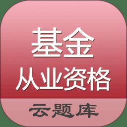 基金从业资格题库app下载