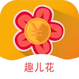 趣儿花app