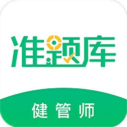 健康管理师准题库app下载