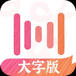 绘影大字版app