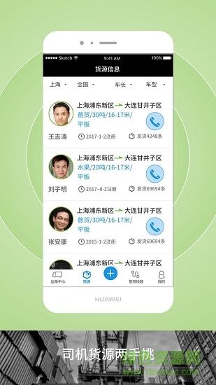 申丝货运网员工app