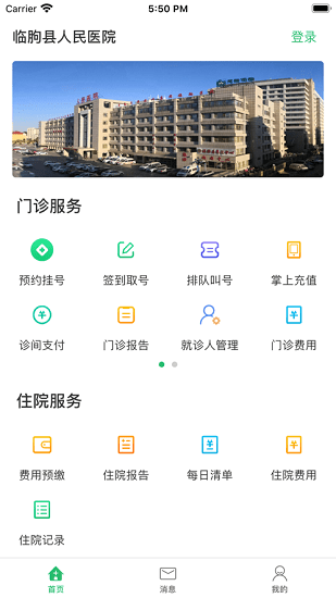 临朐县人民医院app下载