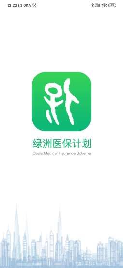 绿洲保app下载