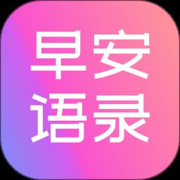 早安语录大全app下载