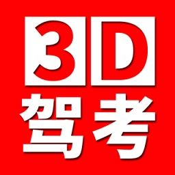 全国驾考3d考场模拟练车app下载