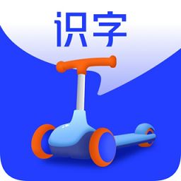 滑板车识字