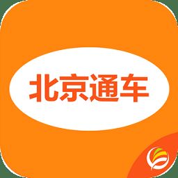 北京通车app下载