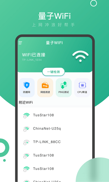 量子wifi手机版