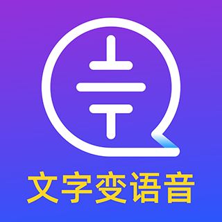 文字转语音大师软件下载