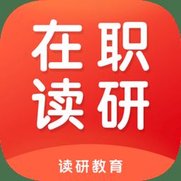 在职读研app下载