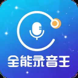 全能录音王app