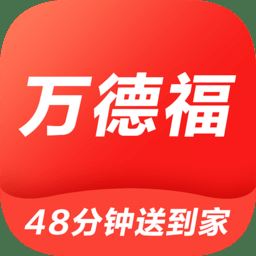 万德福到家app下载