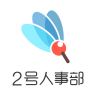 2号人事部app下载