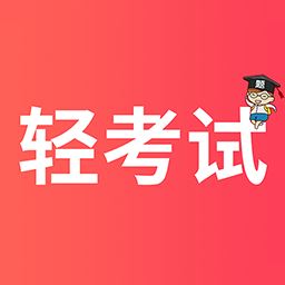 轻考试app下载