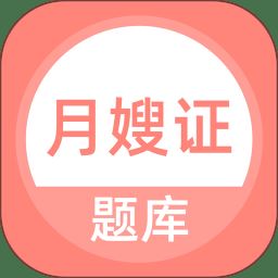 月嫂证题库app下载