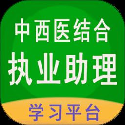 中西医结合执业助理app下载